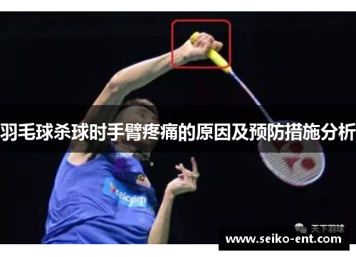 羽毛球杀球时手臂疼痛的原因及预防措施分析
