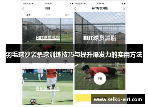 羽毛球沙袋杀球训练技巧与提升爆发力的实用方法
