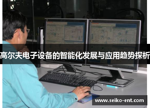 高尔夫电子设备的智能化发展与应用趋势探析