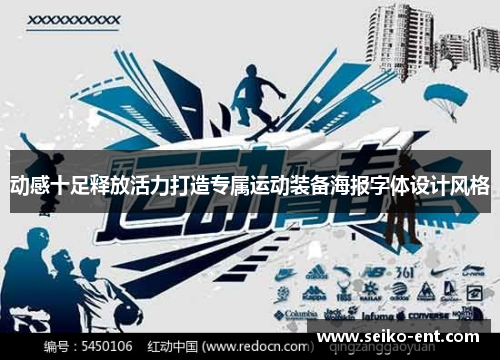 动感十足释放活力打造专属运动装备海报字体设计风格
