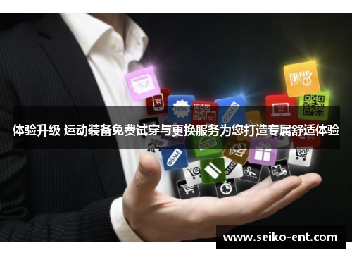 体验升级 运动装备免费试穿与更换服务为您打造专属舒适体验