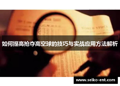 如何提高抢夺高空球的技巧与实战应用方法解析