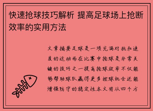 快速抢球技巧解析 提高足球场上抢断效率的实用方法
