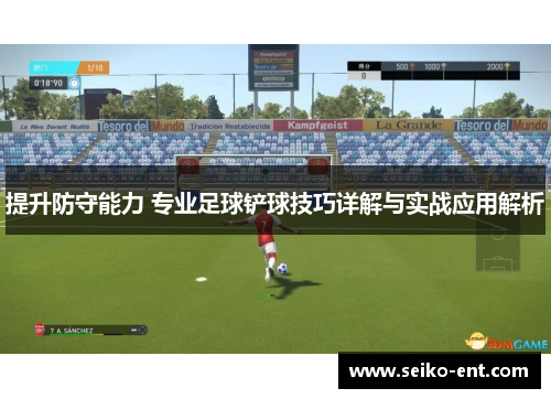 提升防守能力 专业足球铲球技巧详解与实战应用解析