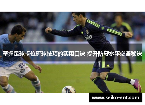 掌握足球卡位铲球技巧的实用口诀 提升防守水平必备秘诀
