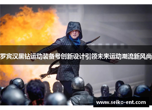 罗宾汉黑钻运动装备号创新设计引领未来运动潮流新风尚