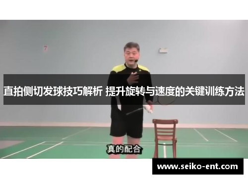 直拍侧切发球技巧解析 提升旋转与速度的关键训练方法