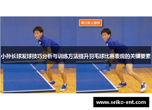 小孙长球发球技巧分析与训练方法提升羽毛球比赛表现的关键要素