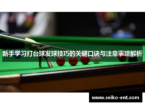 新手学习打台球发球技巧的关键口诀与注意事项解析