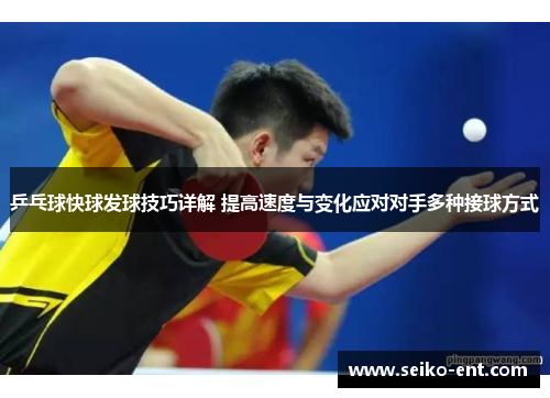 乒乓球快球发球技巧详解 提高速度与变化应对对手多种接球方式