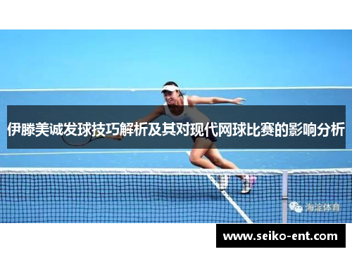 伊滕美诚发球技巧解析及其对现代网球比赛的影响分析