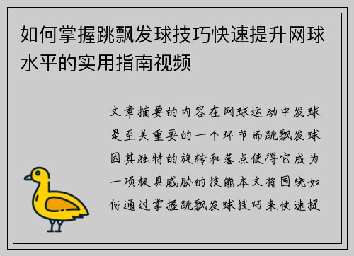 如何掌握跳飘发球技巧快速提升网球水平的实用指南视频