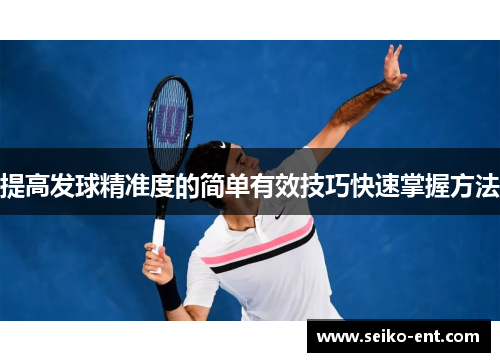 提高发球精准度的简单有效技巧快速掌握方法