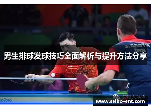 男生排球发球技巧全面解析与提升方法分享