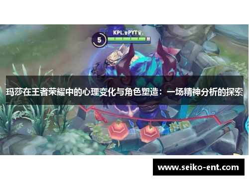 玛莎在王者荣耀中的心理变化与角色塑造：一场精神分析的探索