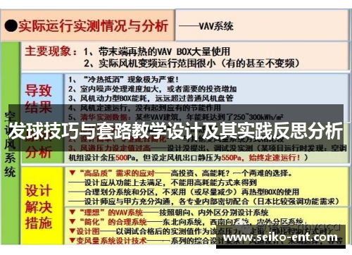发球技巧与套路教学设计及其实践反思分析
