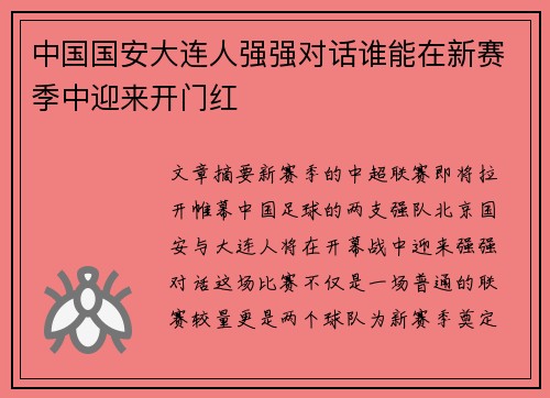 中国国安大连人强强对话谁能在新赛季中迎来开门红