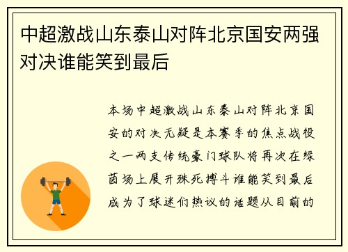 中超激战山东泰山对阵北京国安两强对决谁能笑到最后