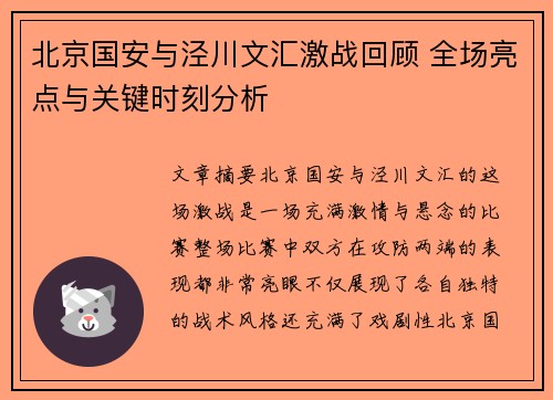 北京国安与泾川文汇激战回顾 全场亮点与关键时刻分析