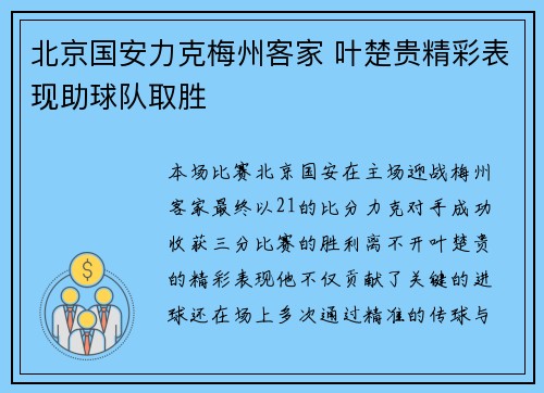 北京国安力克梅州客家 叶楚贵精彩表现助球队取胜