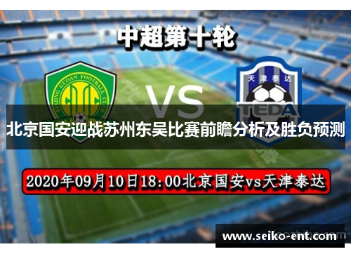 北京国安迎战苏州东吴比赛前瞻分析及胜负预测