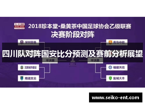 四川队对阵国安比分预测及赛前分析展望