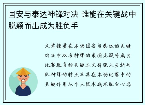国安与泰达神锋对决 谁能在关键战中脱颖而出成为胜负手