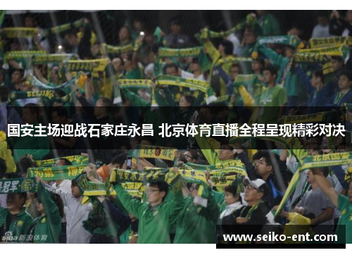 国安主场迎战石家庄永昌 北京体育直播全程呈现精彩对决