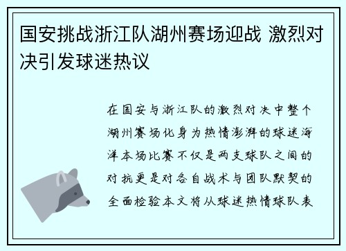 国安挑战浙江队湖州赛场迎战 激烈对决引发球迷热议