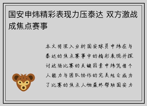 国安申炜精彩表现力压泰达 双方激战成焦点赛事