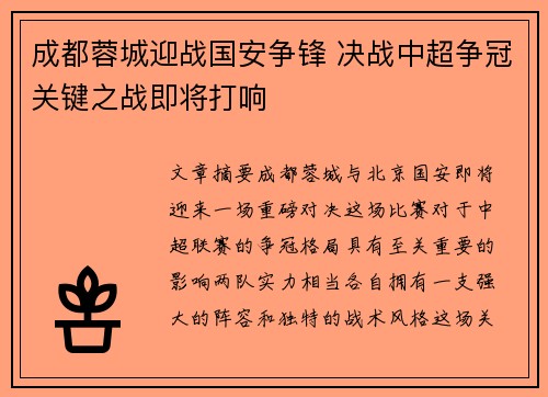 成都蓉城迎战国安争锋 决战中超争冠关键之战即将打响