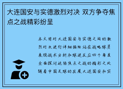 大连国安与实德激烈对决 双方争夺焦点之战精彩纷呈