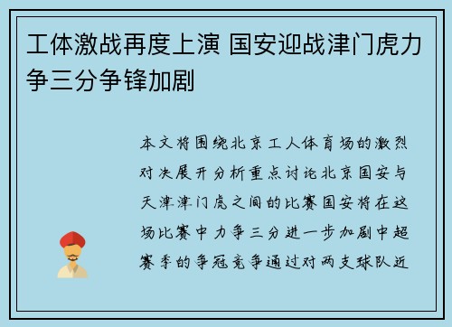 工体激战再度上演 国安迎战津门虎力争三分争锋加剧