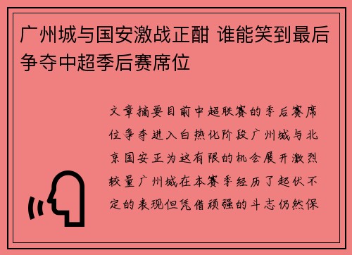 广州城与国安激战正酣 谁能笑到最后争夺中超季后赛席位