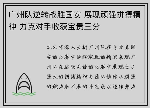 广州队逆转战胜国安 展现顽强拼搏精神 力克对手收获宝贵三分