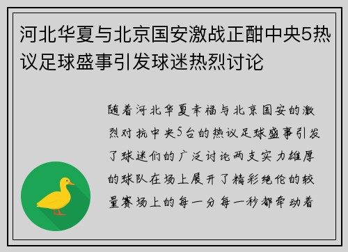 河北华夏与北京国安激战正酣中央5热议足球盛事引发球迷热烈讨论