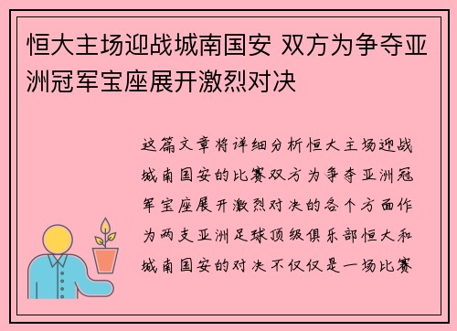 恒大主场迎战城南国安 双方为争夺亚洲冠军宝座展开激烈对决