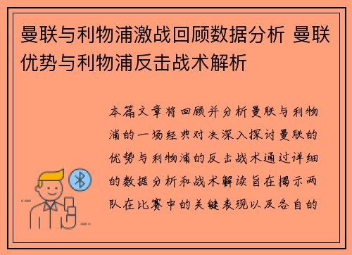 曼联与利物浦激战回顾数据分析 曼联优势与利物浦反击战术解析