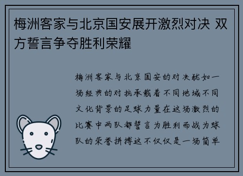 梅洲客家与北京国安展开激烈对决 双方誓言争夺胜利荣耀