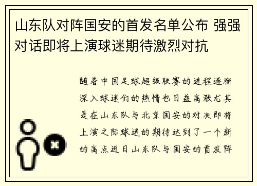 山东队对阵国安的首发名单公布 强强对话即将上演球迷期待激烈对抗