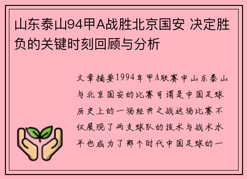 山东泰山94甲A战胜北京国安 决定胜负的关键时刻回顾与分析