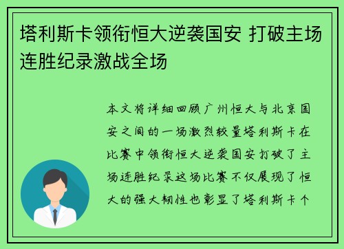 塔利斯卡领衔恒大逆袭国安 打破主场连胜纪录激战全场