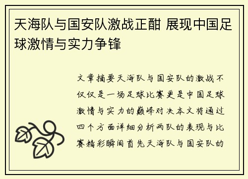 天海队与国安队激战正酣 展现中国足球激情与实力争锋