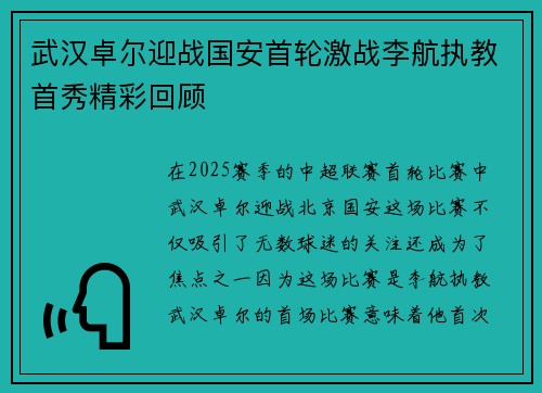 武汉卓尔迎战国安首轮激战李航执教首秀精彩回顾