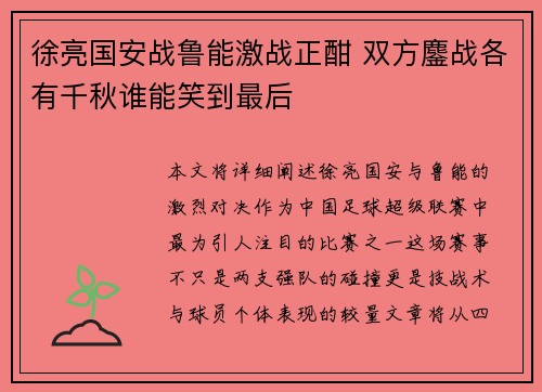 徐亮国安战鲁能激战正酣 双方鏖战各有千秋谁能笑到最后