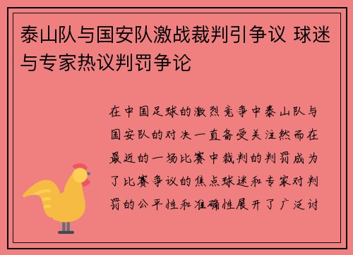 泰山队与国安队激战裁判引争议 球迷与专家热议判罚争论
