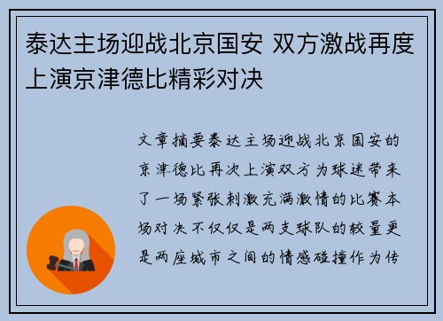 泰达主场迎战北京国安 双方激战再度上演京津德比精彩对决