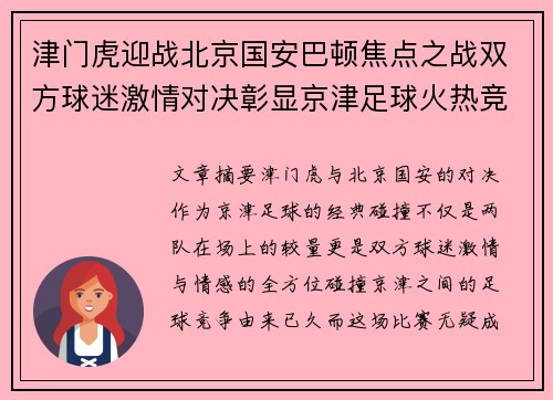 津门虎迎战北京国安巴顿焦点之战双方球迷激情对决彰显京津足球火热竞争