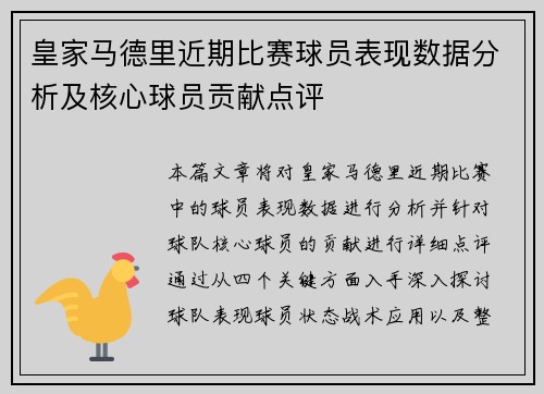 皇家马德里近期比赛球员表现数据分析及核心球员贡献点评