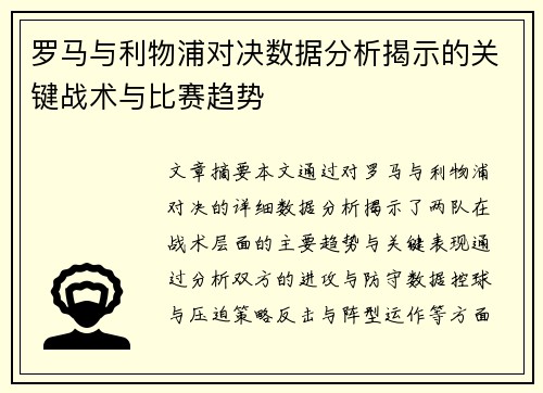 罗马与利物浦对决数据分析揭示的关键战术与比赛趋势